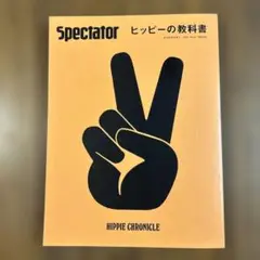 Spectator ヒッピーの教科書