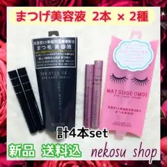計４本≪まつエクOK≫ステムセル２＋まつげおもい２(まつげ美容液 まつ毛美容液