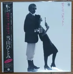 当山ひとみ　セクシーロボット　12インチアナログレコード新品未使用 MjEtNDY0MC5qcGVn.jpeg