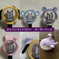 BTS（ver.4）用　ペンライトカバー　オーダーページ