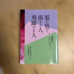 服の色で、損する人、飛躍する人