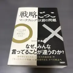 戦略ごっこ : マーケティング以前の問題 : エビデンス思考で見極める「事業成…
