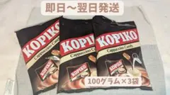 【大人気】KOPIKO コピコ カプチーノキャンディ 100g × 3袋セット