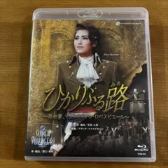 雪組 宝塚大劇場公演 ミュージカル ひかりふる路(みち)～革命家