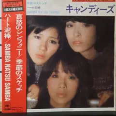 キャンディーズ ☆EP レコード