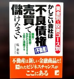 かしこい会社は「不良債権(不動産)」売買で儲けなさい