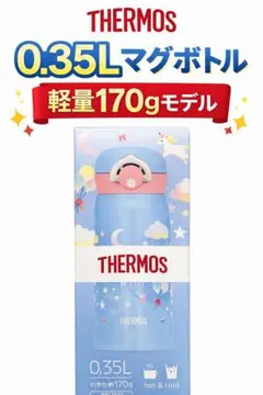 THERMOS 0.35L マグボトル 軽量170gモデル