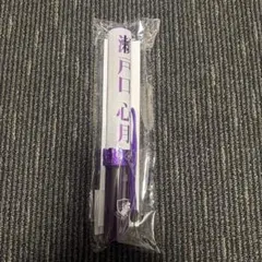 吉澤要人】原因は自分にある。 げんじぶ ペンライトLaboratory 新品