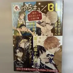 冬のゆるキュンBL新作ためしよみ小冊子　アニメイト特典