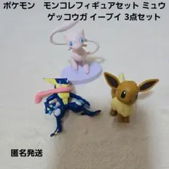 ポケモン　モンコレフィギュアセット ミュウ ゲッコウガ イーブイ　3点セット