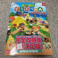 あつまれ どうぶつの森 ザ・コンプリートガイド