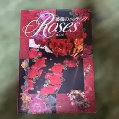 薔薇のニッティングRoses風工房