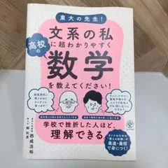 東大の先生!文系の私に超わかりやすく高校の数学を教えてください!