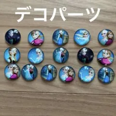 デコパーツ　プラパーツ　アナ雪⑧