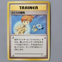 旧裏・初版　カスミの勝負 トレーナーカード