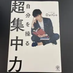 自分を操る超集中力 DaiGo