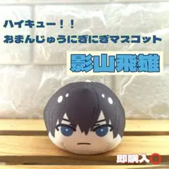 2026年最新】ハイキュー にぎにぎマスコット 影山の人気アイテム