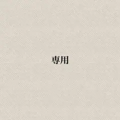 mai様専用のサムネイル