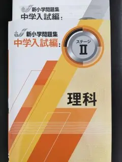 2026年最新】新小学問題集 中学入試編 理科の人気アイテム - メルカリ