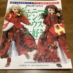 ジェニー no.8 ピンクハウス大好き わたしのドールブック - メルカリ