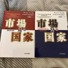 市場対国家 : 世界を作り変える歴史的攻防 上下巻