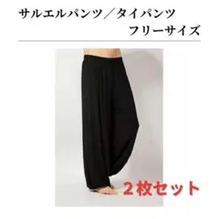 【２枚セット】タイパンツ　ロングパンツ　エスニック　サルエル　無地　ブラック