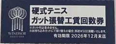 ウインザーラケットショップ 硬式テニス ガット張替工賃回数券