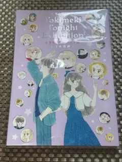 2026年最新】ときめきトゥナイト展 図録の人気アイテム - メルカリ