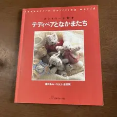 カントリーが好き テディベアとなかまたち 日本ヴォーグ社