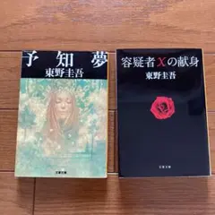 容疑者Xの献身　予知夢　2冊セット