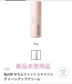 ByUR セラムフィット シャイニング トーンアップクリーム 40g 新品未使用のサムネイル