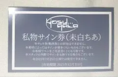 2025年最新】私物サイン券の人気アイテム - メルカリ