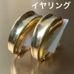 ゴールドトーン立体カーブイヤリング　ヴィンテージ風　金色　上品　艶あり