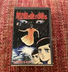 悪魔の血が踊る グレー枠 矢乃藤かちすけ ひばり書房 新品未開封