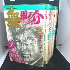 無用ノ介 上巻 下巻 無用ノ介 上巻 下巻