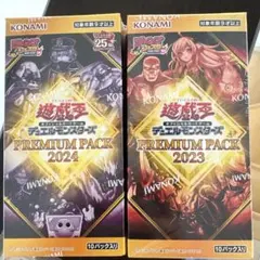 【シュリンク付き】遊戯王OCG プレミアムパック2023・2024セット