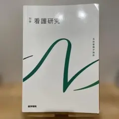 2026年最新】系統看護学講座 看護研究の人気アイテム - メルカリ