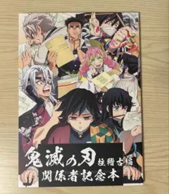 2025年最新】関係者記念本 鬼滅の人気アイテム - メルカリ