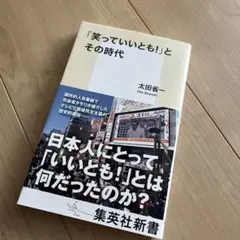 「笑っていいとも!」とその時代