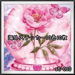 【st-020】海外ステッカー10色10枚(装飾)