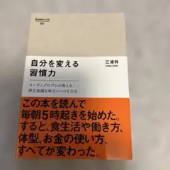 自分を変える習慣力 : コーチングのプロが教える、潜在意識を味方につける方法