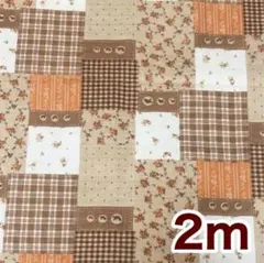 パッチワーク風プリントサザンクロス 生地 2m