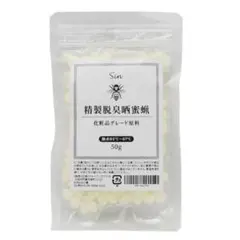 精製脱臭晒蜜蝋50g化粧品グレード【6月購入】ミツロウビーズワックスのサムネイル