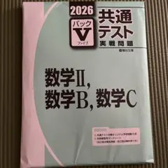 【バラ売り可】2026 共通テスト 数学 ｖパック 実戦問題 ファイブパック 2026パックV 共通テスト実践問題 パックファイブ - メルカリ
