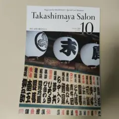 Takashimaya Salon 2026年10月号 　 タカシマヤサロン