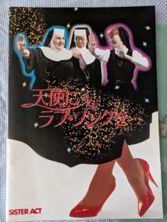 まとめ売り　10枚セット品　激レア　希少B2判映画ポスター　天使にラブ・ソングを まとめ売り 10枚セット品 激レア 希少B2判映画ポスター 天使に