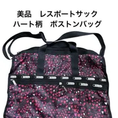 美品　レスポートサック　ハート柄　ボストンバッグ