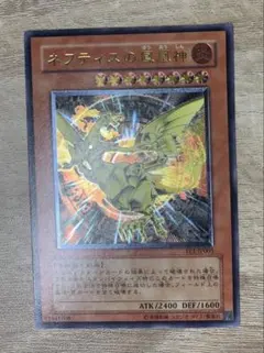 遊戯王 ネフティスの鳳凰神 旧レリーフ アルティメットレア - メルカリ