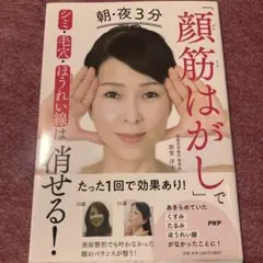 朝・夜3分「顔筋はがし」でシミ・毛穴・ほうれい線は消せる!