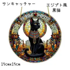 サンキャッチャー　壁掛け　光　アクリルプレート　癒やし　黒猫　エジプト